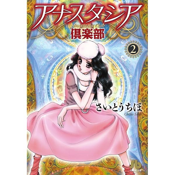Amazon.co.jp: アナスタシア倶楽部 (3) (小学館文庫 さB 52